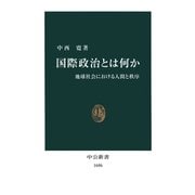 国際政治とは何か 地球社会における人間と秩序（中央公論新社） [電子書籍]