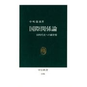 国際関係論 同時代史への羅針盤（中央公論新社） [電子書籍]