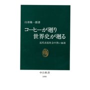 コーヒーが廻り世界史が廻る 近代市民社会の黒い血液（中央公論新社） [電子書籍]