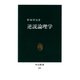 逆説論理学（中央公論新社） [電子書籍]