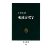 逆説論理学（中央公論新社） [電子書籍]