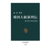 韓国大統領列伝 権力者の栄華と転落（中央公論新社） [電子書籍]