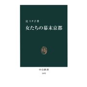女たちの幕末京都（中央公論新社） [電子書籍]