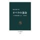 オペラの運命 十九世紀を魅了した「一夜の夢」（中央公論新社） [電子書籍]
