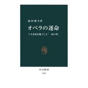 オペラの運命 十九世紀を魅了した「一夜の夢」（中央公論新社） [電子書籍]