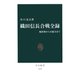 織田信長合戦全録 桶狭間から本能寺まで（中央公論新社） [電子書籍]