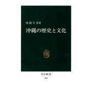 沖縄の歴史と文化（中央公論新社） [電子書籍]