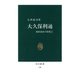 大久保利通 維新前夜の群像5（中央公論新社） [電子書籍]