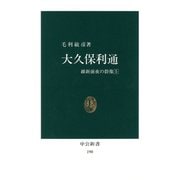 大久保利通 維新前夜の群像5（中央公論新社） [電子書籍]