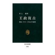 王政復古 慶応三年十二月九日の政変（中央公論新社） [電子書籍]