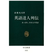英語達人列伝 あっぱれ、日本人の英語（中央公論新社） [電子書籍]