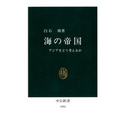 海の帝国 アジアをどう考えるか（中央公論新社） [電子書籍]