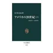 アメリカの20世紀〈下〉1945年～2000年（中央公論新社） [電子書籍]