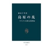 島原の乱 キリシタン信仰と武装蜂起（中央公論新社） [電子書籍]