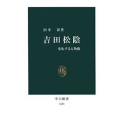 吉田松陰 変転する人物像（中央公論新社） [電子書籍]