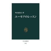 ユーモアのレッスン（中央公論新社） [電子書籍]