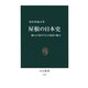 屋根の日本史 職人が案内する古建築の魅力（中央公論新社） [電子書籍]