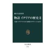 物語 イタリアの歴史II 皇帝ハドリアヌスから画家カラヴァッジョまで（中央公論新社） [電子書籍]