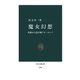 魔女幻想 呪術から読み解くヨーロッパ（中央公論新社） [電子書籍]