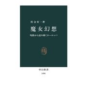 魔女幻想 呪術から読み解くヨーロッパ（中央公論新社） [電子書籍]
