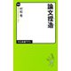 論文捏造（中央公論新社） [電子書籍]
