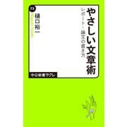 やさしい文章術 レポート・論文の書き方（中央公論新社） [電子書籍]