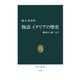 物語 イタリアの歴史 解体から統一まで（中央公論新社） [電子書籍]