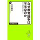 なぜ教育論争は不毛なのか 学力論争を超えて（中央公論新社） [電子書籍]