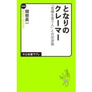 となりのクレーマー 「苦情を言う人」との交渉術（中央公論新社） [電子書籍]