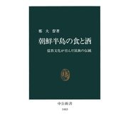 朝鮮半島の食と酒 儒教文化が育んだ民族の伝統（中央公論新社） [電子書籍]