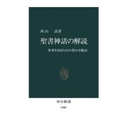 聖書神話の解読 世界を知るための豊かな物語（中央公論新社） [電子書籍]