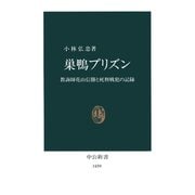 巣鴨プリズン 教誨師花山信勝と死刑戦犯の記録（中央公論新社） [電子書籍]