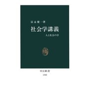 社会学講義 人と社会の学（中央公論新社） [電子書籍]