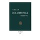 国土計画を考える 開発路線のゆくえ（中央公論新社） [電子書籍]