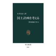 国土計画を考える 開発路線のゆくえ（中央公論新社） [電子書籍]