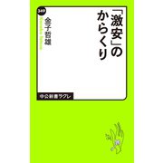 「激安」のからくり（中央公論新社） [電子書籍]