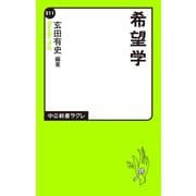 希望学（中央公論新社） [電子書籍]