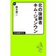 北の後継者キム・ジョンウン（中央公論新社） [電子書籍]