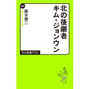 北の後継者キム・ジョンウン（中央公論新社） [電子書籍]