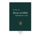 考えることの科学 推論の認知心理学への招待（中央公論新社） [電子書籍]