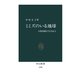 ミミズのいる地球 大陸移動の生き証人（中央公論新社） [電子書籍]