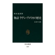 物語 ラテン・アメリカの歴史 未来の大陸（中央公論新社） [電子書籍]
