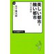 美しい都市・醜い都市 現代景観論（中央公論新社） [電子書籍]