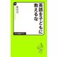 英語を子どもに教えるな（中央公論新社） [電子書籍]