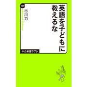 英語を子どもに教えるな（中央公論新社） [電子書籍]