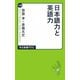 日本語力と英語力（中央公論新社） [電子書籍]