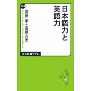 日本語力と英語力（中央公論新社） [電子書籍]