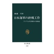 日本海軍の終戦工作 アジア太平洋戦争の再検証（中央公論新社） [電子書籍]