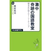 灘中奇跡の国語教室 橋本武の超スロー・リーディング（中央公論新社） [電子書籍]