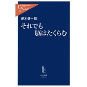 それでも脳はたくらむ（中央公論新社） [電子書籍]